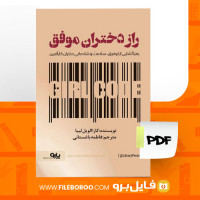 دانلود پی دی اف راز دختران موفق کارا الویل لیبا 97 صفحه PDF