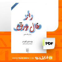 دانلود پی دی اف کتاب راز فال ورق عباس مخبر 392 صفحه PDF