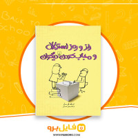 دانلود پی دی اف کتاب راز و رمز استدلال و مجاب کردن دیگران اریک فر ژر  187 صفحه PDF