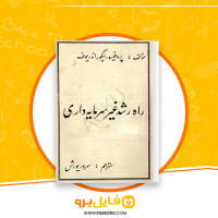 دانلود پی دی اف راه رشد غیر سرمایه داری ایگوراندریوف 249 صفحه PDF