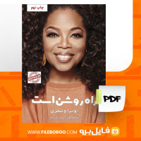 دانلود پی دی اف کتاب راه روشن است اوپرا وینفری 199 صفحه PDF