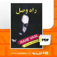 دانلود پی دی اف راه وصل مهدی اقبالی 96 صفحه PDF