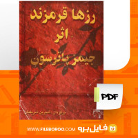 دانلود پی دی اف کتاب رزها قرمزند جیمز پاترسون 315 صفحه PDF
