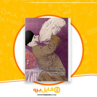 دانلود پی دی اف رستم دزد و الماس سیاه امانوئل شکریان 199 صفحهPDF