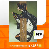 دانلود پی دی اف کتاب رستگاری یک قدیسه محمد عباس آبادی 346 صفحه PDF