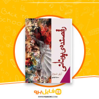 دانلود پی دی اف رقصنده یونانی آرتور شنیتسلر 222 صفحه PDF