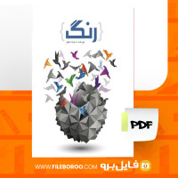 دانلود پی دی اف رنگ مسیب استوار 96 صفحه PDF