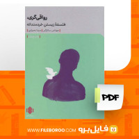 دانلود پی دی اف کتاب رواقی گری، فلسفه زیستن خردمندانه 336 صفحه PDF