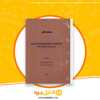دانلود پی دی اف روشنان فلکی محمدمهدی و مهرالزمان نوبان 451 صفحه PDF