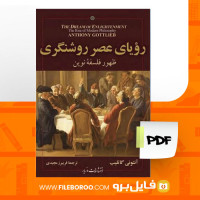 دانلود پی دی اف رویای عصر روشنگری آنتونی گاتلیب 432 صفحه PDF