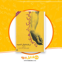 دانلود پی دی اف زمانی که یک اثر هنری بودم اریک امانوئل اشمیت 241 صفحه PDF