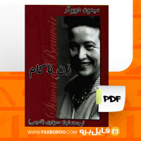 دانلود پی دی اف زن ناکام سیمون دوبوآر 290 صفحه PDF