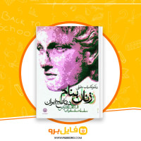 دانلود پی دی اف کتاب زنان بنام در تاریخ ایران کامیاب خلیلی 339 صفحه PDF