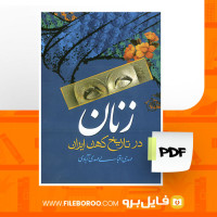 دانلود پی دی اف زنان در تاریخ کهن ایران مهدی اقبالی 58 صفحه PDF