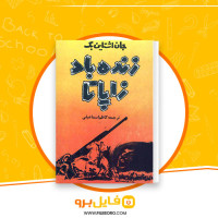 دانلود پی دی اف زنده باد زاپاتا جان اشتاین بک 117 صفحه PDF