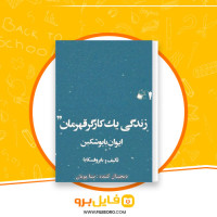 دانلود پی دی اف زندگی یک کارگر قهرمان ایوان بابوشکین 56 صفحه PDF