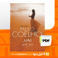 دانلود پی دی اف زهیر پائولو کوئیلو 187 صفحه PDF