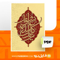 دانلود پی دی اف زیارت کامله عاشورا 49 صفحه PDF