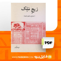 دانلود پی دی اف زیج ملک رحیم رضازاده ملک 210 صفحه PDF