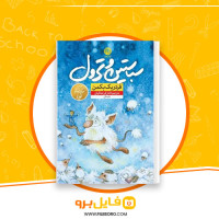 دانلود پی دی اف کتاب سباستین و ترول فردریک بکمن 35 صفحه PDF