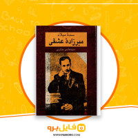 دانلود پی دی اف کتاب سده میلاد میرزاده عشقی هادی حائری 515 صفحه PDF