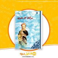 دانلود پی دی اف سرآغاز کار هنری مارتین هایدگر 215 صفحه PDF