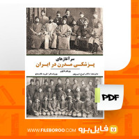 دانلود پی دی اف سرآغازهای پزشکی مدرن در ایران ایرج نبی پور 426 صفحه PDF