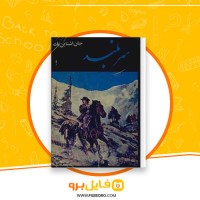 دانلود پی دی اف سربلند جان اشتاین بک 290 صفحه PDF