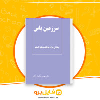 دانلود پی دی اف سرزمین یاس بخشش فدک به فاطمه مهدی خدامیان آرانی 207 صفحه PDF