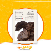 دانلود پی دی اف سرو پارسا حساس صدیقی 60 صفحه PDF