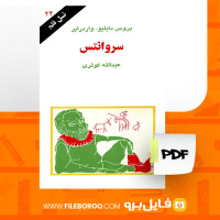 دانلود پی دی اف کتاب سروانتس عبدالله کوثری 96 صفحه PDF