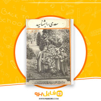 دانلود پی دی اف کتاب سعدی را بشناسید علینقی بهروزی 81 صفحه PDF