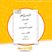 دانلود پی دی اف کتاب سفرنامه سدیدالسلطنه محمدعلی خان سدیدالسلطنه مینابی بندرعباسی 738 صفحه PDF