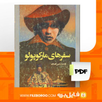دانلود پی دی اف کتاب سفرهای مارکوپولو رامین گلبانگ 367 صفحه PDF