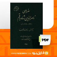 دانلود پی دی اف سفرهای ناصرالدین شاه به قم فاطمه قاضیها 387 صفحه PDF