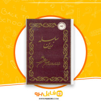 دانلود پی دی اف کتاب سلسله زرین نورالدین عبدالرحمن جامی 56 صفحه PDF