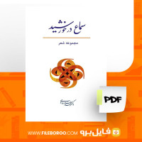 دانلود پی دی اف سماع در خورشید محمد خدادادی 110 صفحه PDF