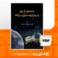 دانلود پی دی اف سنجش از دور و یکپارچه سازی در GIS حمید موسوی 411 صفحه PDF