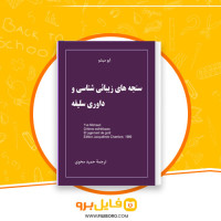 دانلود پی دی اف سنجه های زیبایی شناسی و داوری سلیقه ایو میشو 67 صفحه PDF