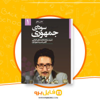دانلود پی دی اف سودای جمهوری جلد اول عباس شادلو 661 صفحه PDF