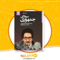 دانلود پی دی اف سودای جمهوری عباس شادلو  687 صفحه PDF