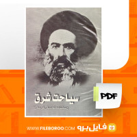 دانلود پی دی اف سیاحت شرق آقا نجفی قوچانی 390 صفحه PDF