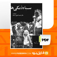 دانلود پی دی اف سیاه زنگی ها احمد کامیابی مسک 106 صفحه PDF