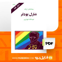 دانلود پی دی اف کتاب شارل بودلر عبدالله کوثری 96 صفحه PDF