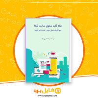 دانلود پی دی اف شاه کلید سئوی سایت شما رضا حسینی راد 38 صفحه PDF