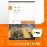 دانلود پی دی اف کتاب شب ایگوانا مسعود خیام 231 صفحه PDF