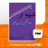 دانلود پی دی اف شبیه ترین به پیامبر عماد الثقلین حسن بن علی سعید رضا هرمزی جنگی 67 صفحه PDF