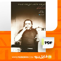 دانلود پی دی اف کتاب شعرهای عاشقانه اتاق های اجاره ای چارلز بوکوفسکی 161 صفحه PDF