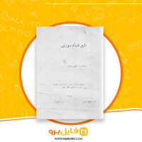 دانلود پی دی اف کتاب شیر شاه سوری عثمان صدقی 99 صفحه PDF