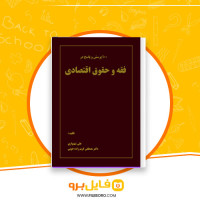 دانلود پی دی اف صد پرسش و پاسخ در فقه و حقوق اقتصادی شهنوازی کریم زاده خویی 48 صفحه PDF
